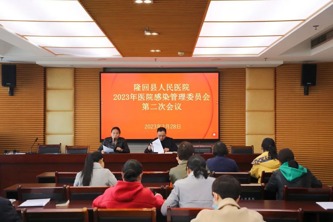 隆回县人民医院举行2023年度医院感染管理委员会第二次会议